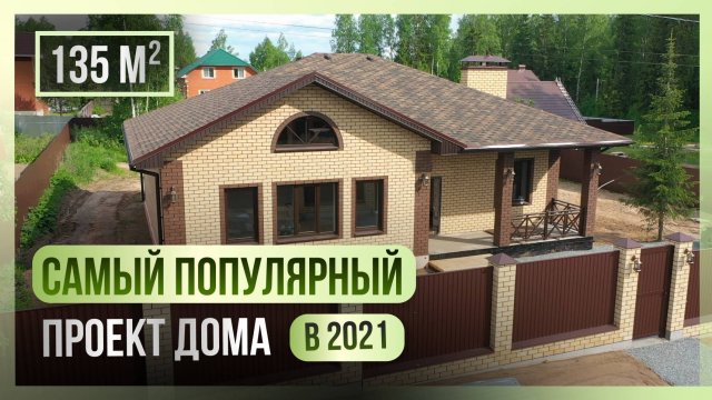 Самый популярный одноэтажный дом, 2021