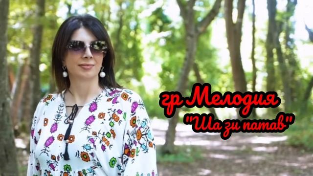 гр Мелодия - "Ша зи патав"