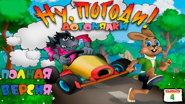 Ну, погоди! Догонялки.Выпуск 4 - ПОЛНАЯ ВЕРСИЯ