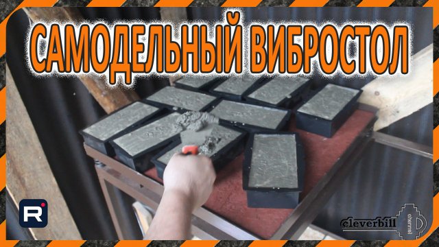 Вибростол - изготовление своими руками