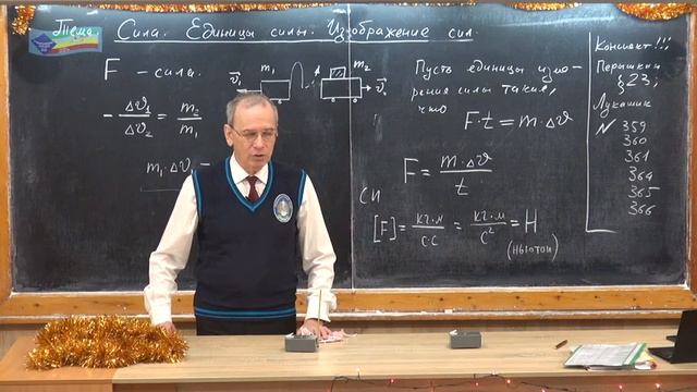 Урок 32 (осн). Сила. Единицы силы. Изображение сил