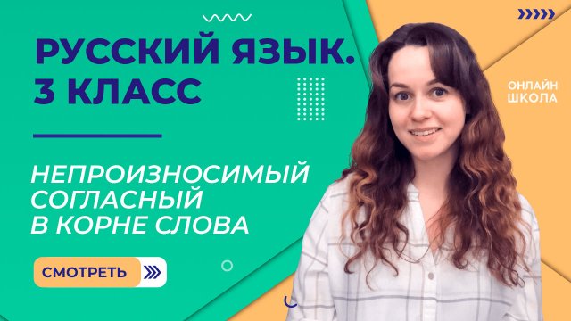 Непроизносимый согласный в корне. Видеоурок 20.1. Русский язык 3 класс