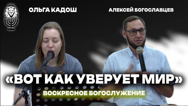 Вот как уверует мир | Алексей Богославцев | Воскресное Богослужение