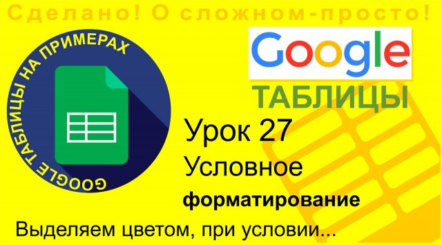 Google Таблицы. Урок 27. Условное форматирование. Как выделить цветом данные, удовлетворяющие усл-ю