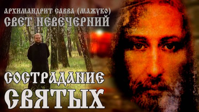 СОСТРАДАНИЕ СВЯТЫХ