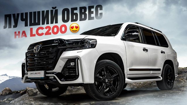 Toyota LC200 2013г. ТЮНИНГ и РЕСТАЙЛИНГ