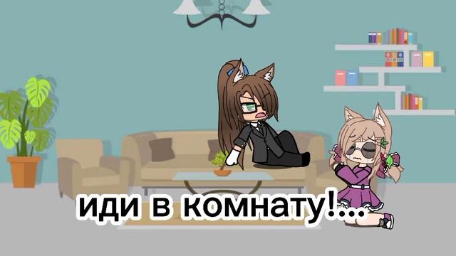 наказание для дочери(гача лайф) 1/?