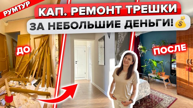 🔥СЕРЬЕЗНО?! Кап РЕМОНТ ТРЕШКИ не выезжая!? Квартира 80 м2 в ПАНЕЛЬКЕ. Дизайн интерьера. Рум Тур