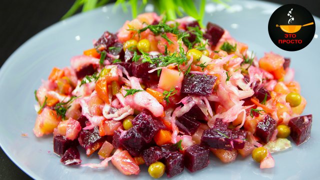 ВИНЕГРЕТ Классический / Очень Вкусно Просто и Полезно