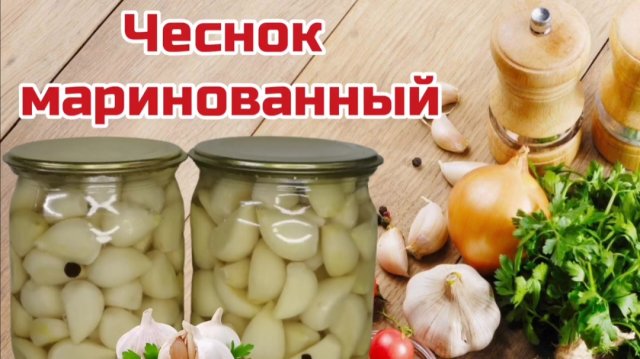 Маринованный чеснок. Чеснок на зиму. Pickled garlic