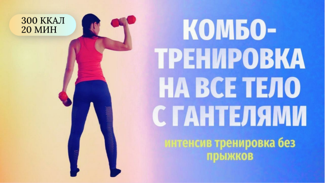 Функциональная комбо тренировка с гантелями на все тело без прыжков!Total body/All levels!