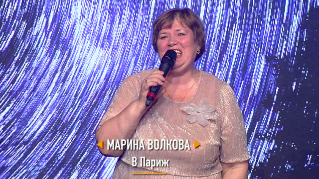 Марина ВОЛКОВА - "В Париж"