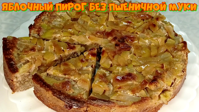 Яблочный пирог без пшеничной муки, рецепт ПП. #рецепты, #рецепты простые, #рецепты быстро