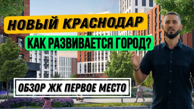 Новый Краснодар! Обзор ЖК Первое место. Как развивается Краснодар? Районы Краснодара