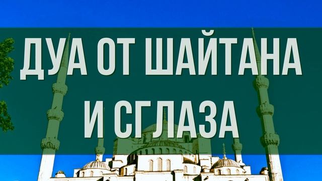 СИЛЬНАЯ ДУА ОТ ШАЙТАНА И СГЛАЗА. Слушать Коран от шайтана и сглаза