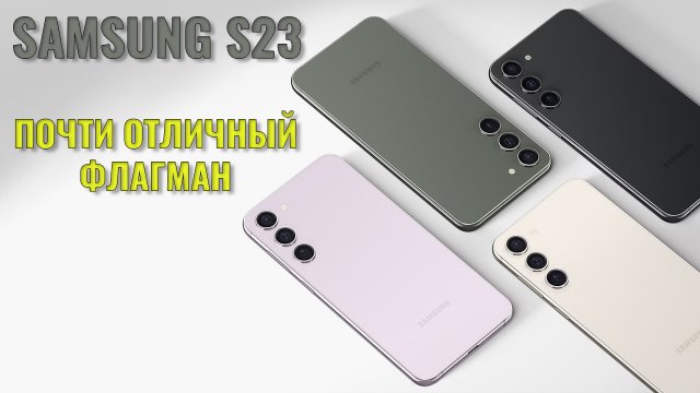 Почти отличный флагман. Samsung S23 честный обзор