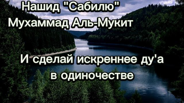 Мухаммад Аль-Мукит Нашид "Сабилю" перевод.