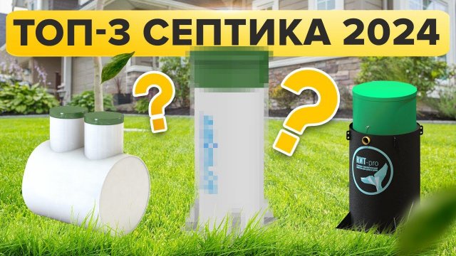Септики, которые НИКОГДА НЕ ЗАБИВАЮТСЯ / ЛУЧШИЕ МОДЕЛИ СЕПТИКОВ 2024