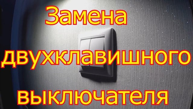 Как заменить двухклавишный выключателя Legrand