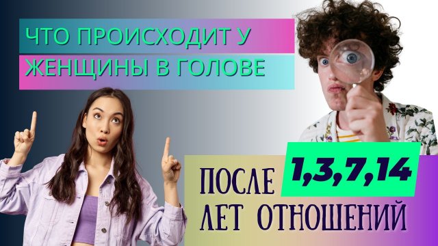 Чем можно удержать женщину через 3, 7, 14 лет совместной жизни