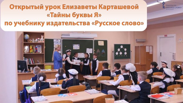 Открытый урок Елизаветы Карташевой «Тайны буквы Я» по учебнику издательства «Русское слово»