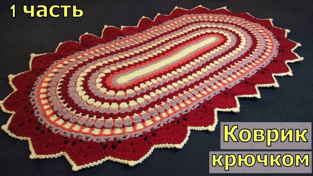 КРАСИВЫЙ ОВАЛЬНЫЙ КОВРИК КРЮЧКОМ//ЧАСТЬ 1//МАСТЕР-КЛАСС//ДЛЯ НАЧИНАЮЩИХ//CROCHET