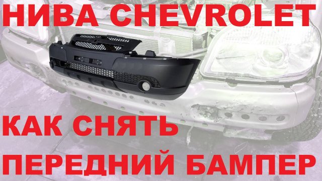 НИВА CHEVROLET: Как снять передний бампер.