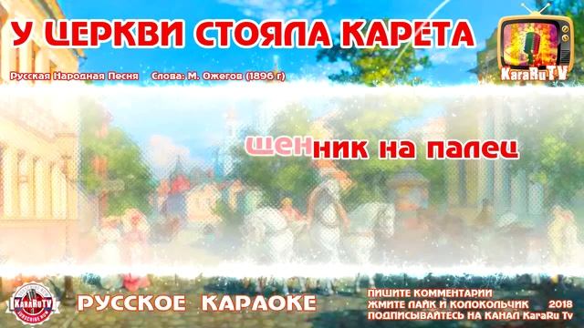 Караоке - "У церкви стояла карета" | Русская Народная Песня