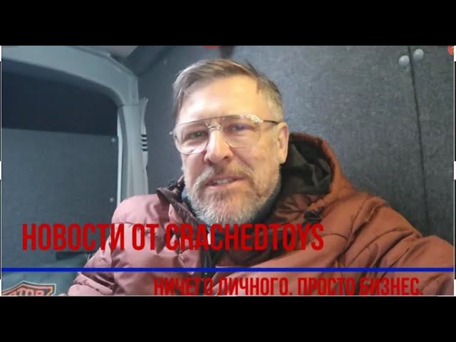 Новости от CrachedToys Ноябрь 2023.