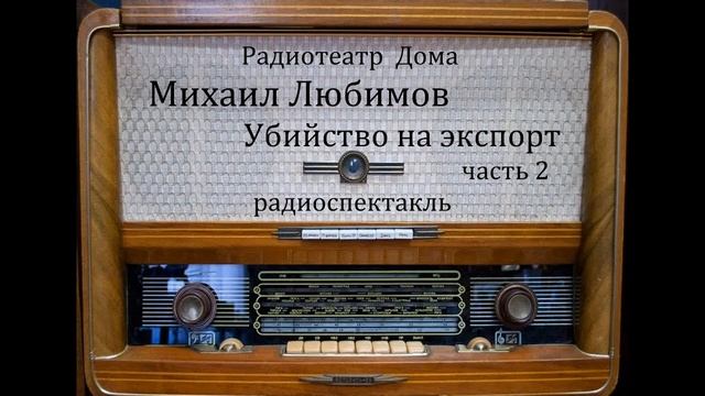 Убийство на экспорт. Михаил Любимов. Часть 2. Радиоспектакль 1986год.