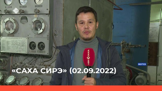 «Саха сирэ» информационнай биэрии.  Балаҕан ыйа  02 күнэ 20:30ч