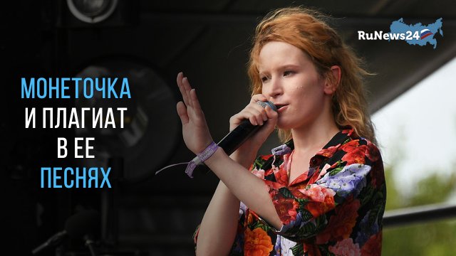Экспертиза подтвердила, что песня Монеточки является плагиатом хита Стаса Костюшкина