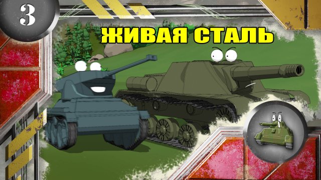 Мультики про танки. ЖИВАЯ СТАЛЬ.