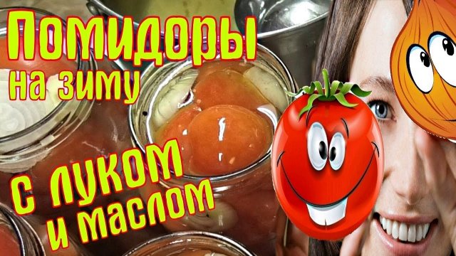 Помидоры с луком и маслом На зиму без стерилизации.