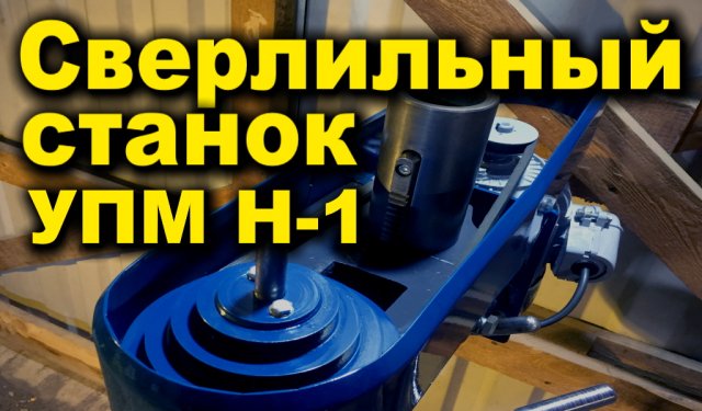 Реставрация Сверлильного станка УПМ Н-1