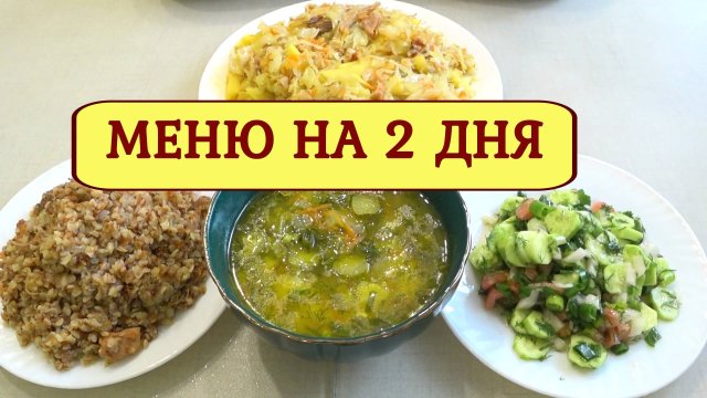 Меню из 1 банки ТУШЕНКИ ! ГОТОВИМ вкусно, быстро и НЕ дорого !Завтрак, обед и ужин!Экономное меню