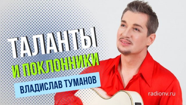 Владислав Туманов в программе "ТАЛАНТЫ И ПОКЛОННИКИ". 2024 г.