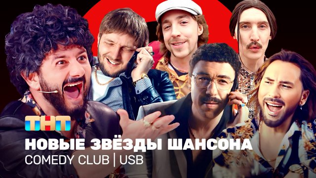 Comedy Club: Новые звёзды шансона | USB | Галустян, Минин, Гореликов, Вьюшкин, Маласаев, Шелков