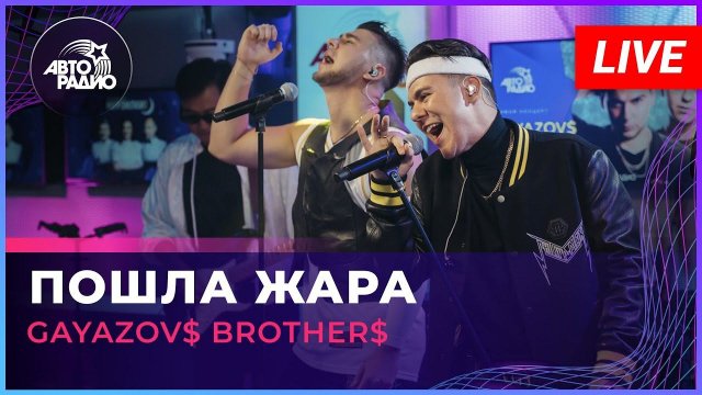 GAYAZOV$ BROTHER$ - Пошла Жара (LIVE @ Авторадио)