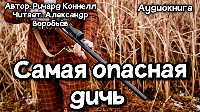 Самая опасная дичь - Ричард Коннелл| Аудиокнига| Читает Александр Воробьёв
