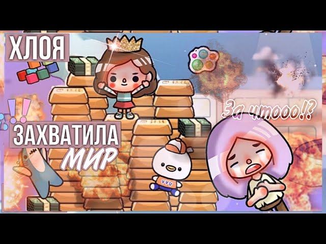 ХЛОЯ ЗАХВАТИЛА МИР ТОКА БОКА