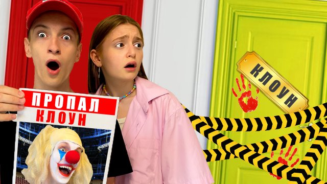 Клоун ПРОПАЛ! А Может Его ПОХИТИЛИ?!