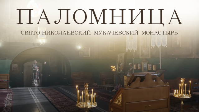 Свято-Николаевский Мукачевский монастырь | Фильм 9 | Паломница | 1 сезон