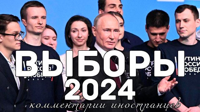 Выборы президента Российской федерации 2024 | Комментарии иностранцев