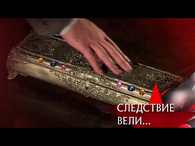 "Следствие вели...": "Проклятая шкатулка"
