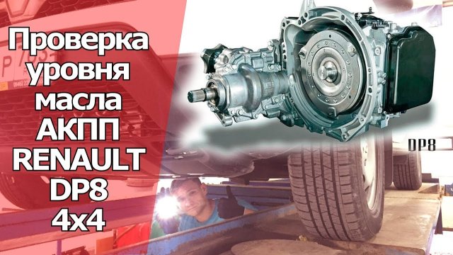 ПРОВЕРКА УРОВНЯ МАСЛА В АКПП RENAULT DP8 НА РЕНО АРКАНА, КАПТУР, ДАСТЕР |Косячный Дастер 2018 часть3