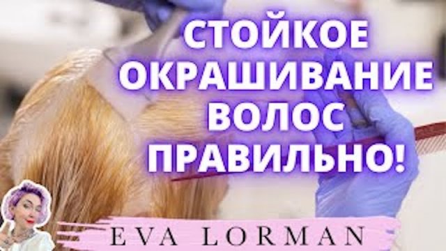 Стойкое Окрашивание Волос | Ева Лорман