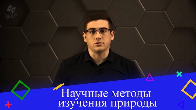 Научные методы изучения природы. 7 класс.