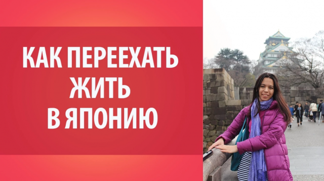 Как переехать в Японию и остаться жить в Японии. Всё о Японии. Япония.