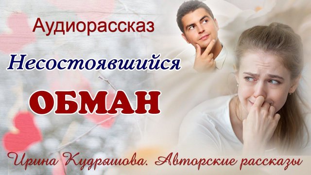 Несостоявщийся обман. Новый аудиорассказ. Ирина Кудряшова